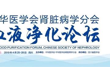 参会通知|中华医学会肾脏病学分会2019年血液净化论坛